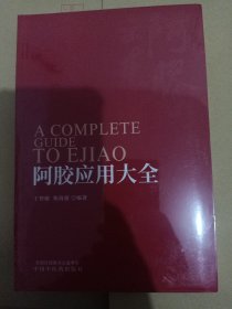 阿胶应用大全