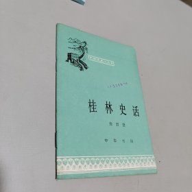 桂林史话