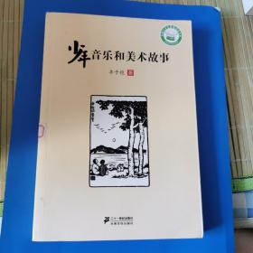 少年音乐和美术故事
