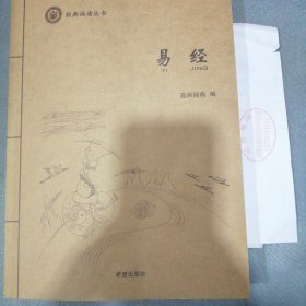 经典诵读丛书（大字注音版）易经（A4大书256页厚书全新正版未翻阅）“母亲成长讲座”推荐阅读