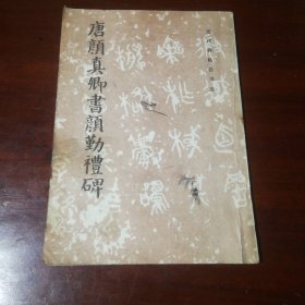 唐颜真卿书颜勤礼碑