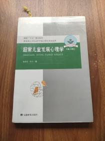 超常儿童发展心理学