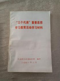 “三个代表”重要思想学习纲要