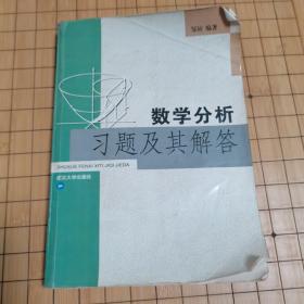 数学分析习题及其解答