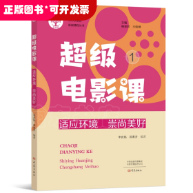 中小學(xué)德育影視課程叢書(shū)：超級(jí)電影課1--適應(yīng)環(huán)境·崇尚美好