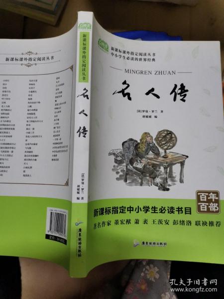 广旅云阅读美绘本名师点评无障碍阅读名人传