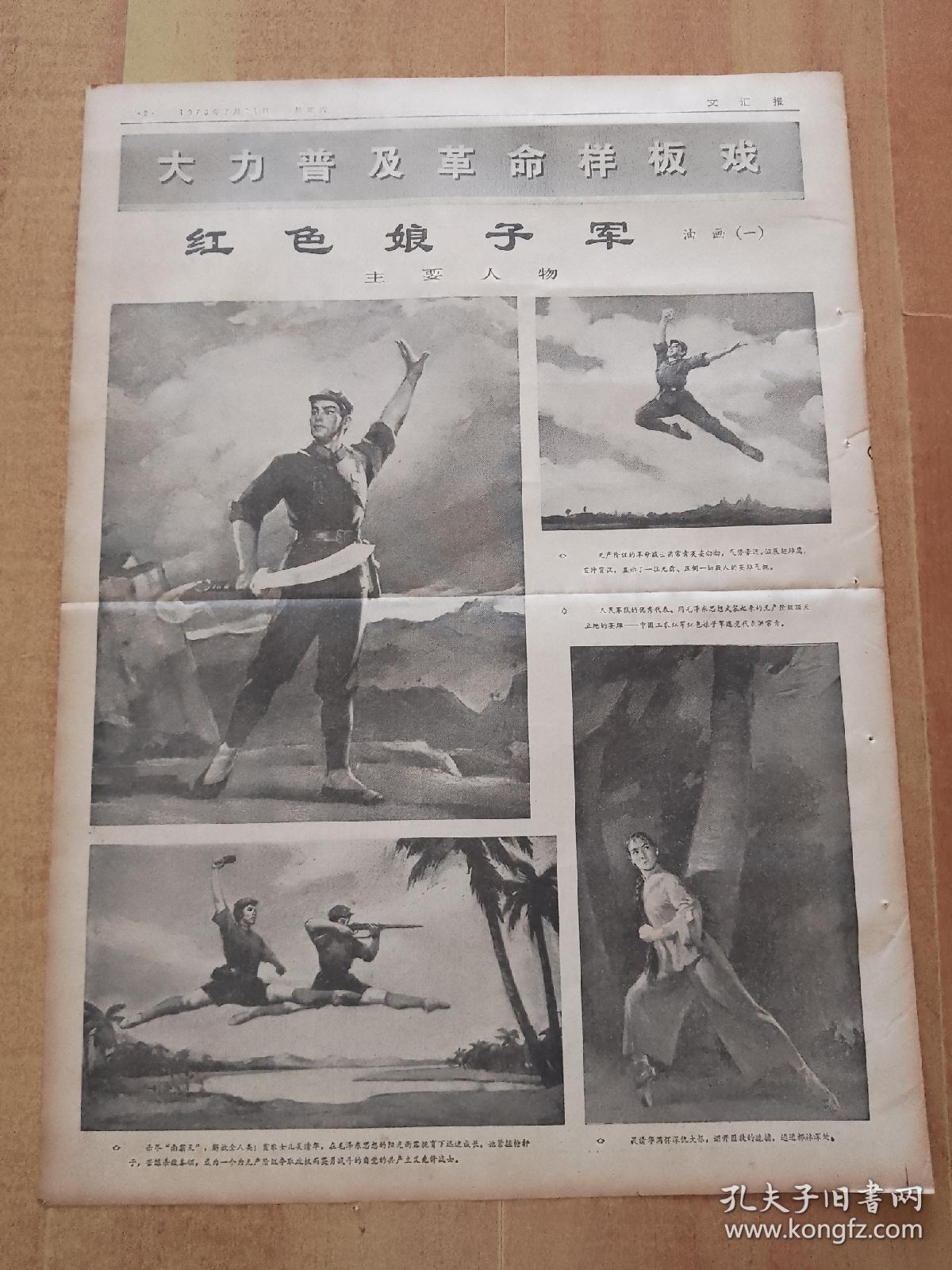 点击查看原图 文汇报(1970年7月11日/7月15日/7月29日/8月20日/9月6日/9月9日/9月15日/9月24日,共8天,4开32版全)----油画(连环画)《红色娘子军》,共10版面、46幅画。时间跨度长达3个月,收集难度相对较大,整体品相非常好!(卷筒发货)