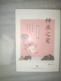 沈从文著作集：神巫之爱（沈从文对母族文化的乌托邦想象）