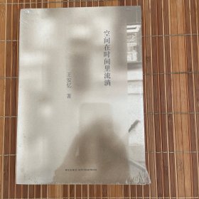 空间在时间里流淌（全新未拆久藏书）