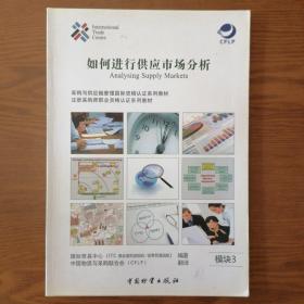 如何进行供应市场分析 Analysing Supply Markets