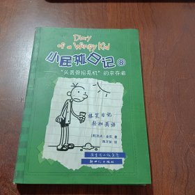 小屁孩日记8：“头盖骨摇晃机”的幸存者