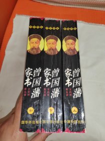 曾国藩家书:文白对照全译