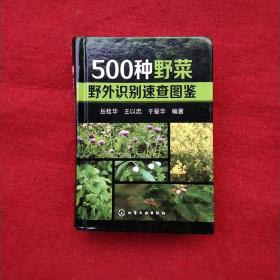 500种野菜野外识别速查图鉴