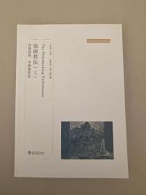 版画技法（上）：传统版画、木版画技法