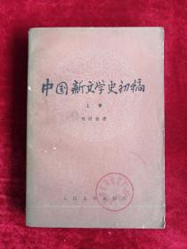 中国新文学史初稿 上卷 79年1版1印 包邮挂刷