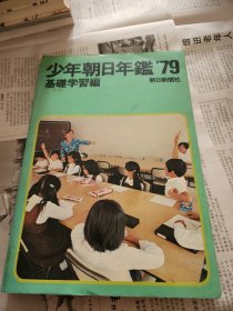 少年朝日年鉴1979.基础学习编