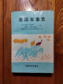 美国军事史（1989年一版一印）
