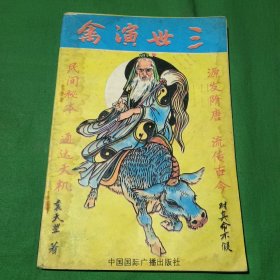 三世演禽