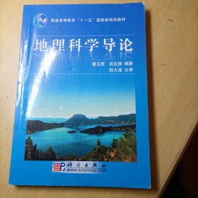 地理科学导论/普通高等教育“十一五”国家级规划教材