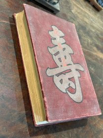民国十五年精印本《延年益寿》，原装极厚1册全（厚3.8 cm），大量彩色黑白插图，图文并茂，极为精美，养生类珍本……