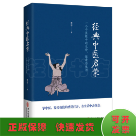 经典中医启蒙（一个中医眼中的生命、健康与生活，《儿童健康讲记》作者李辛医师的最新力作）