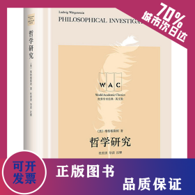 哲学研究 导读注释版 英文版 9787532785391