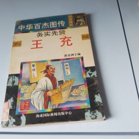 中华百杰图传.思想精英