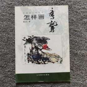 中国画自学丛书----怎样画鹰鹫