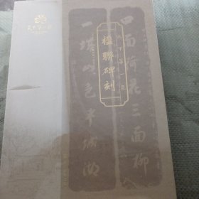 天下第一泉楹联碑刻