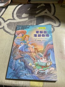 快乐读书吧：爱丽丝漫游奇境 思维导图版（六年级下）