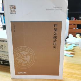 环境金融法研究