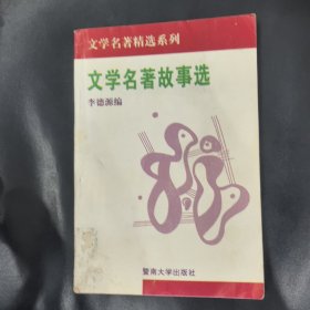 文学名著故事（修订本）
