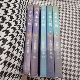 天龙八部 三联正版1994年一版一印 全五册