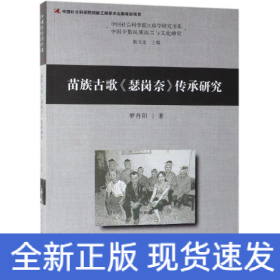 苗族古歌瑟崗奈傳承研究