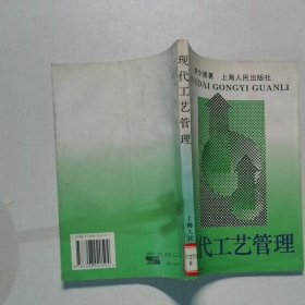 現(xiàn)代工藝管理