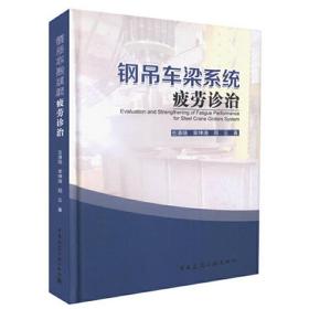 《钢吊车梁系统疲劳诊治》（Evaluation and Strengthening of Fatigue Performance fo