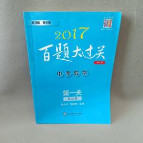 2017百题大过关.中考数学:第一关（基础题）（修订版）