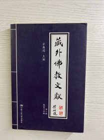藏外佛教文献（第2编）总第14辑（正版如图、内页干净）