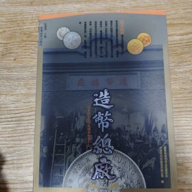 造币总厂：清末民初中国机制币铸造中心