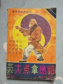 三十六穴点拿绝招