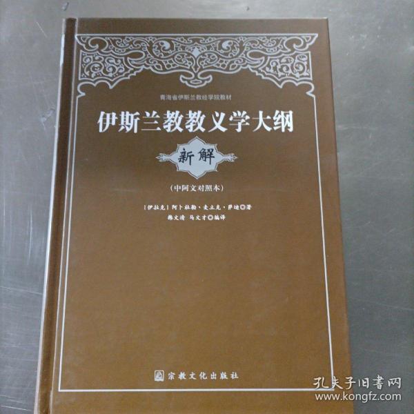 青海省伊斯兰教经学院教材：伊斯兰教教义学大纲（新解）（中阿文对照本）