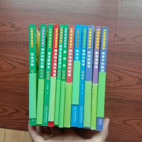 中国科普名家名作 :数学故事专辑3册，名家精品集萃4册，趣味数学专辑 3册，院士数学讲座专辑2册 (共12册)