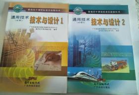 高中通用技术课本必修1、2：技术与设计1、2（技术设计1附碟）