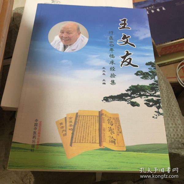 王文友行医60年临床经验集