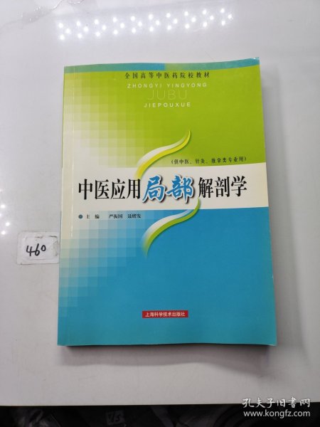 全国高等中医药院校教材：中医应用局部解剖学（中医针灸推拿类专业用）