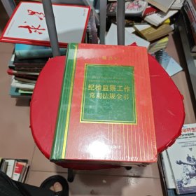 纪检监察工作常用法规全书