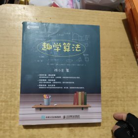 趣学算法