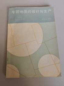 专题地图的设计与生产