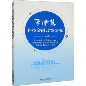 京津冀科技金融政策研究