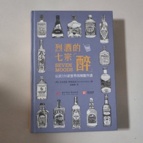 烈酒的七宗“醉”：认识350款世界级精酿烈酒